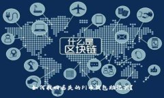 如何找回丢失的Pi币钱包助