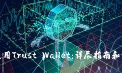 如何下载并使用Trust Wall