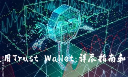 如何下载并使用Trust Wallet：详尽指南和常见问题解答