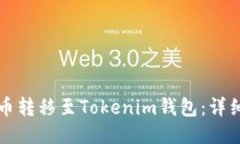 如何将瑞波币转移至Tokenim钱包：详细步骤与指南