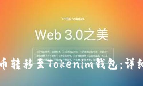 如何将瑞波币转移至Tokenim钱包：详细步骤与指南
