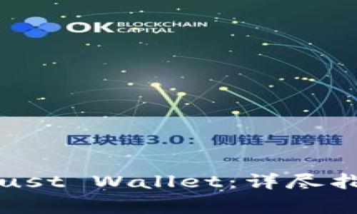 如何下载并使用Trust Wallet：详尽指南和常见问题解答