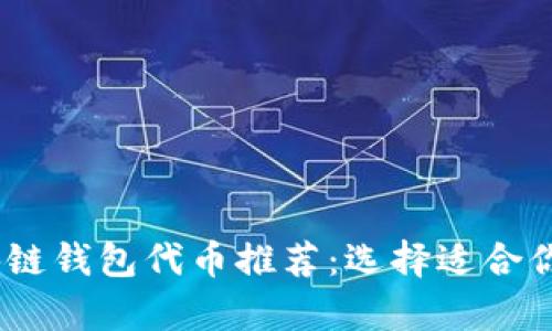 2023年最佳区块链钱包代币推荐：选择适合你的数字资产存储
