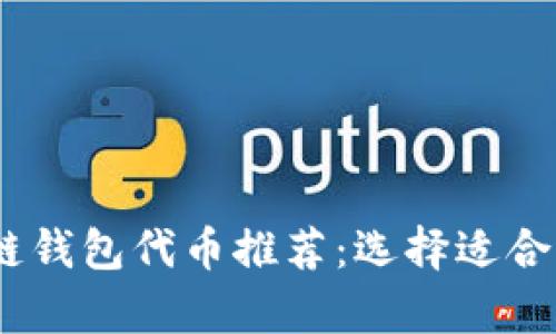 2023年最佳区块链钱包代币推荐：选择适合你的数字资产存储