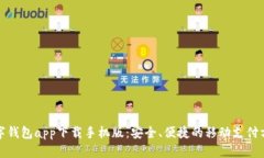 数字钱包app下载手机版：