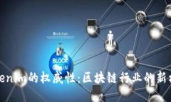 Tokenim的权威性：区块链行业的新标杆