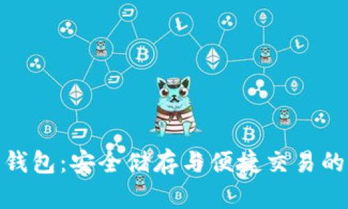 加密数字钱包：安全储存与便捷交易的完美选择