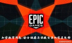 加密数字钱包：安全储存