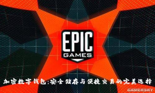 加密数字钱包：安全储存与便捷交易的完美选择