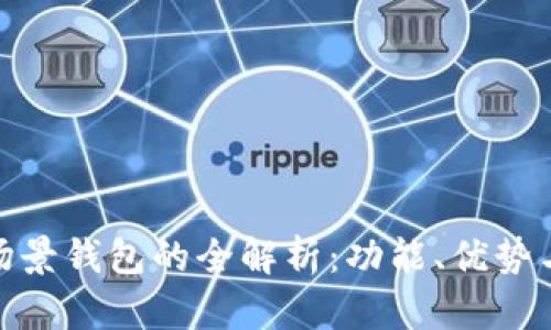 数字货币场景钱包的全解析：功能、优势与未来趋势