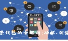 数字货币场景钱包的全解
