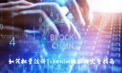 如何批量注册Tokenim地址的完整指南