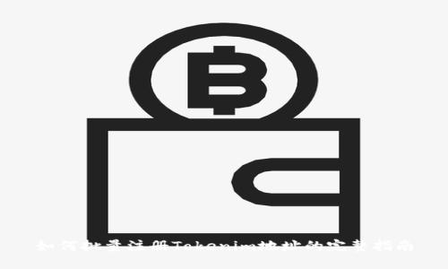 如何批量注册Tokenim地址的完整指南