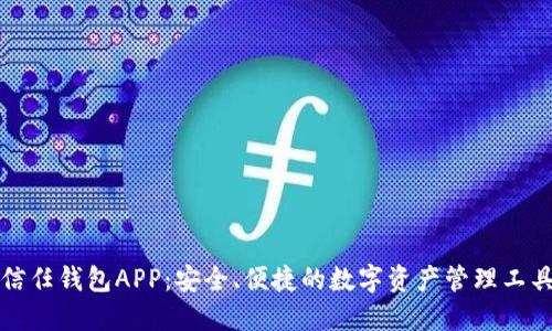 信任钱包APP：安全、便捷的数字资产管理工具