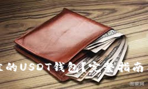 : 如何选择最佳的USDT钱包？完整指南与常见问题解析