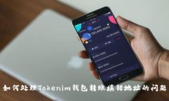 如何处理Tokenim钱包转账填错地址的问题