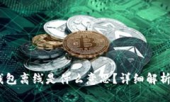 Tokenim 钱包离线是什么意思？详细解析与使用指南