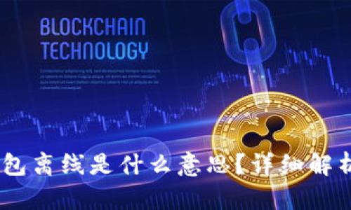 Tokenim 钱包离线是什么意思？详细解析与使用指南