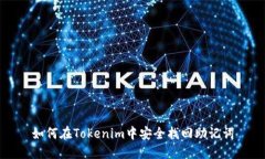如何在Tokenim中安全找回助记词