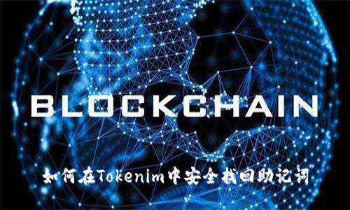 如何在Tokenim中安全找回助记词