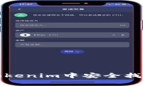 如何在Tokenim中安全找回助记词