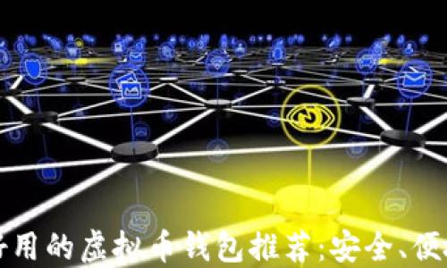 
2023年好用的虚拟币钱包推荐：安全、便捷、功能全
