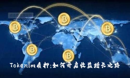 Tokenim质押：如何开启收益增长之路