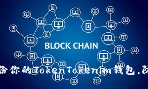 如何安全备份你的TokenTokenim钱包，防止资产损失