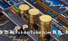 如何安全备份你的TokenTokenim钱包，防止资产损失