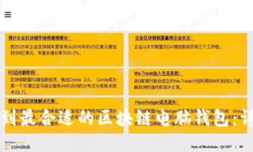 如何找到最合适的区块链电脑钱包：详细指南