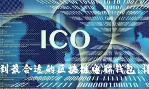 如何找到最合适的区块链电脑钱包：详细指南