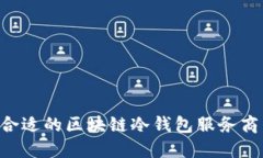 如何选择合适的区块链冷
