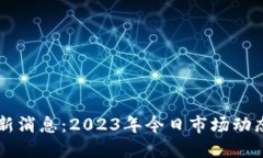以太坊币最新消息：2023年