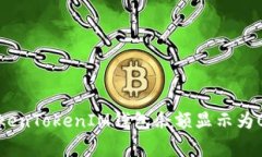 如何解决TokenTokenIM钱包余