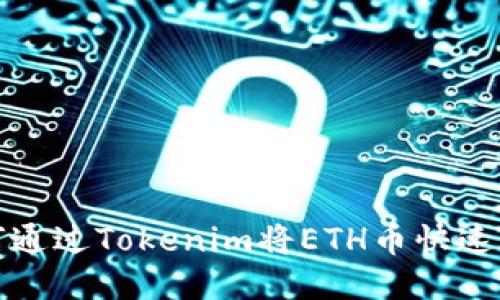 如何通过Tokenim将ETH币快速变现