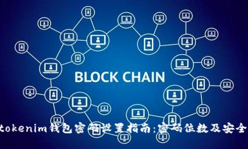 Tokentokenim钱包密码设置指南：密码位数及安全性分析