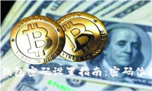Tokentokenim钱包密码设置指南：密码位数及安全性分析