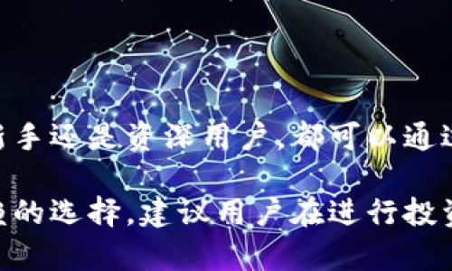 biao ticoinbase钱包下载官网：安全轻松掌控您的数字资产/biao ti

Coinbase钱包, 数字资产, 钱包下载, 加密货币/guanjianci

## 内容主体大纲

1. 引言
   - 介绍Coinbase钱包和其重要性
   - 为什么选择Coinbase钱包

2. Coinbase钱包的功能
   - 数字资产存储
   - 多种加密货币支持
   - 安全性特点
   - 用户友好的界面

3. 如何下载Coinbase钱包
   - 步骤详解
   - 注意事项

4. Coinbase钱包的安全性分析
   - 加密技术
   - 二次验证
   - 防止诈骗的措施

5. 如何使用Coinbase钱包进行交易
   - 购买加密货币
   - 转账与收款教程
   - 费用说明

6. 常见问题解答
   - 什么是Coinbase钱包？
   - Coinbase钱包安全吗？
   - 如何恢复Coinbase钱包？
   - 下载Coinbase钱包后如何使用？
   - 为什么我的Coinbase钱包无法登录？
   - Coinbase钱包是否支持所有加密货币？

7. 结论
   - 总结Coinbase钱包的优势
   - 对用户的建议

---

## 引言

随着加密货币的普及，越来越多的人开始关注如何安全管理和使用这些数字资产。在众多加密货币钱包中，Coinbase钱包因其用户友好、功能全面和高度安全性而备受推崇。

本文将深入探讨Coinbase钱包的功能与优势，并提供详细的下载和使用指南，帮助用户快速上手并安全管理自己的数字资产。

## Coinbase钱包的功能

Coinbase钱包不仅是一个存储加密货币的工具，也是一个安全而灵活的资产管理平台。

### 数字资产存储

Coinbase钱包支持多种类型的加密货币，包括比特币、以太坊、莱特币等。这使得用户能够在一个平台上管理多种数字资产，方便快捷。

### 多种加密货币支持

用户可以在Coinbase钱包中轻松进行数字资产的查看和转换，支持多种加密货币间的互换，用户无需切换钱包或交易所。

### 安全性特点

Coinbase钱包采用高级加密技术，确保用户资产的安全性。此外，平台提供二次验证功能，以进一步保护用户账户。

### 用户友好的界面

Coinbase钱包的用户界面设计，适合各类用户。不论是新手还是资深用户，都能迅速找到所需功能。

## 如何下载Coinbase钱包

### 步骤详解

下载Coinbase钱包非常简单，用户只需访问Coinbase官网，点击下载链接，选择适合自己设备的版本进行下载即可。

### 注意事项

确保从官方渠道下载钱包，以避免钓鱼网站导致的安全问题。同时，下载后要定期检查更新，确保应用的安全性和功能性。

## Coinbase钱包的安全性分析

Coinbase钱包在安全性方面做得相当出色，这也是其能够赢得用户信任的重要因素。

### 加密技术

Coinbase使用行业领先的加密技术保障用户资产安全。所有敏感信息均经过加密处理，确保无人能窃取用户数据。

### 二次验证

在用户登录时，Coinbase会要求输入一次性密码（OTP），提高账户的安全性。即使恶意者拿到用户的密码，也无法轻易登录。

### 防止诈骗的措施

Coinbase还采取了一系列措施帮助用户识别潜在的诈骗行为，包括提示用户不轻信任何可疑信息，并定期发送安全提醒。

## 如何使用Coinbase钱包进行交易

### 购买加密货币

用户可以通过Coinbase钱包轻松购买比特币等加密货币。只需在钱包内选择购买，并按照系统提示完成支付方式选择。

### 转账与收款教程

转账或收款只需输入对方的钱包地址及金额，即可轻松完成交易。平台同时也提供交易记录查询功能，方便用户管理。

### 费用说明

每笔交易都会产生一定的手续费，具体收费标准用户可在官方网站上查看。费用通常与交易金额及网络拥堵情况相关。

## 常见问题解答

### 什么是Coinbase钱包？

Coinbase钱包是一款用于存储和管理加密货币的数字钱包，提供安全、便捷的交易及资产管理功能。

### Coinbase钱包安全吗？

Coinbase采用多种安全措施，包括加密技术和二次验证，确保用户资产的安全性，是一个相对安全的平台。

### 如何恢复Coinbase钱包？

如果用户忘记了密码或丢失了设备，可以通过提供注册时的邮箱等信息来恢复帐户，建议用户定期备份。

### 下载Coinbase钱包后如何使用？

下载后，用户需要创建账户并完成身份验证，随后可以进行各类交易和资产管理操作，界面友好，易于上手。

### 为什么我的Coinbase钱包无法登录？

可能的原因包括密码错误、安全问题或账户被封禁等，建议用户通过官方网站的支持中心进行查询和解决。

### Coinbase钱包是否支持所有加密货币？

虽然Coinbase钱包支持多种流行的加密货币，但并不涵盖所有的加密货币，具体支持的币种可在官网查看。

## 结论

Coinbase钱包以其安全性和用户友好性成为数字资产管理的理想选择。无论是新手还是资深用户，都可以通过有效的管理工具，直观的界面以及强大的安全措施来愉快地进行加密货币交易。

对于任何想要进入加密货币世界的用户来说，Coinbase钱包无疑是一个值得信赖的选择，建议用户在进行投资之前，充分了解每一个操作环节，确保自己的资产安全。