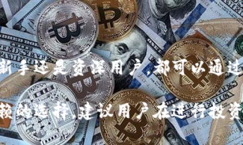 biao ticoinbase钱包下载官网：安全轻松掌控您的数字资产/biao ti

Coinbase钱包, 数字资产, 钱包下载, 加密货币/guanjianci

## 内容主体大纲

1. 引言
   - 介绍Coinbase钱包和其重要性
   - 为什么选择Coinbase钱包

2. Coinbase钱包的功能
   - 数字资产存储
   - 多种加密货币支持
   - 安全性特点
   - 用户友好的界面

3. 如何下载Coinbase钱包
   - 步骤详解
   - 注意事项

4. Coinbase钱包的安全性分析
   - 加密技术
   - 二次验证
   - 防止诈骗的措施

5. 如何使用Coinbase钱包进行交易
   - 购买加密货币
   - 转账与收款教程
   - 费用说明

6. 常见问题解答
   - 什么是Coinbase钱包？
   - Coinbase钱包安全吗？
   - 如何恢复Coinbase钱包？
   - 下载Coinbase钱包后如何使用？
   - 为什么我的Coinbase钱包无法登录？
   - Coinbase钱包是否支持所有加密货币？

7. 结论
   - 总结Coinbase钱包的优势
   - 对用户的建议

---

## 引言

随着加密货币的普及，越来越多的人开始关注如何安全管理和使用这些数字资产。在众多加密货币钱包中，Coinbase钱包因其用户友好、功能全面和高度安全性而备受推崇。

本文将深入探讨Coinbase钱包的功能与优势，并提供详细的下载和使用指南，帮助用户快速上手并安全管理自己的数字资产。

## Coinbase钱包的功能

Coinbase钱包不仅是一个存储加密货币的工具，也是一个安全而灵活的资产管理平台。

### 数字资产存储

Coinbase钱包支持多种类型的加密货币，包括比特币、以太坊、莱特币等。这使得用户能够在一个平台上管理多种数字资产，方便快捷。

### 多种加密货币支持

用户可以在Coinbase钱包中轻松进行数字资产的查看和转换，支持多种加密货币间的互换，用户无需切换钱包或交易所。

### 安全性特点

Coinbase钱包采用高级加密技术，确保用户资产的安全性。此外，平台提供二次验证功能，以进一步保护用户账户。

### 用户友好的界面

Coinbase钱包的用户界面设计，适合各类用户。不论是新手还是资深用户，都能迅速找到所需功能。

## 如何下载Coinbase钱包

### 步骤详解

下载Coinbase钱包非常简单，用户只需访问Coinbase官网，点击下载链接，选择适合自己设备的版本进行下载即可。

### 注意事项

确保从官方渠道下载钱包，以避免钓鱼网站导致的安全问题。同时，下载后要定期检查更新，确保应用的安全性和功能性。

## Coinbase钱包的安全性分析

Coinbase钱包在安全性方面做得相当出色，这也是其能够赢得用户信任的重要因素。

### 加密技术

Coinbase使用行业领先的加密技术保障用户资产安全。所有敏感信息均经过加密处理，确保无人能窃取用户数据。

### 二次验证

在用户登录时，Coinbase会要求输入一次性密码（OTP），提高账户的安全性。即使恶意者拿到用户的密码，也无法轻易登录。

### 防止诈骗的措施

Coinbase还采取了一系列措施帮助用户识别潜在的诈骗行为，包括提示用户不轻信任何可疑信息，并定期发送安全提醒。

## 如何使用Coinbase钱包进行交易

### 购买加密货币

用户可以通过Coinbase钱包轻松购买比特币等加密货币。只需在钱包内选择购买，并按照系统提示完成支付方式选择。

### 转账与收款教程

转账或收款只需输入对方的钱包地址及金额，即可轻松完成交易。平台同时也提供交易记录查询功能，方便用户管理。

### 费用说明

每笔交易都会产生一定的手续费，具体收费标准用户可在官方网站上查看。费用通常与交易金额及网络拥堵情况相关。

## 常见问题解答

### 什么是Coinbase钱包？

Coinbase钱包是一款用于存储和管理加密货币的数字钱包，提供安全、便捷的交易及资产管理功能。

### Coinbase钱包安全吗？

Coinbase采用多种安全措施，包括加密技术和二次验证，确保用户资产的安全性，是一个相对安全的平台。

### 如何恢复Coinbase钱包？

如果用户忘记了密码或丢失了设备，可以通过提供注册时的邮箱等信息来恢复帐户，建议用户定期备份。

### 下载Coinbase钱包后如何使用？

下载后，用户需要创建账户并完成身份验证，随后可以进行各类交易和资产管理操作，界面友好，易于上手。

### 为什么我的Coinbase钱包无法登录？

可能的原因包括密码错误、安全问题或账户被封禁等，建议用户通过官方网站的支持中心进行查询和解决。

### Coinbase钱包是否支持所有加密货币？

虽然Coinbase钱包支持多种流行的加密货币，但并不涵盖所有的加密货币，具体支持的币种可在官网查看。

## 结论

Coinbase钱包以其安全性和用户友好性成为数字资产管理的理想选择。无论是新手还是资深用户，都可以通过有效的管理工具，直观的界面以及强大的安全措施来愉快地进行加密货币交易。

对于任何想要进入加密货币世界的用户来说，Coinbase钱包无疑是一个值得信赖的选择，建议用户在进行投资之前，充分了解每一个操作环节，确保自己的资产安全。