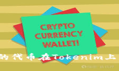 如何让您的代币在Tokenim上成功定价？