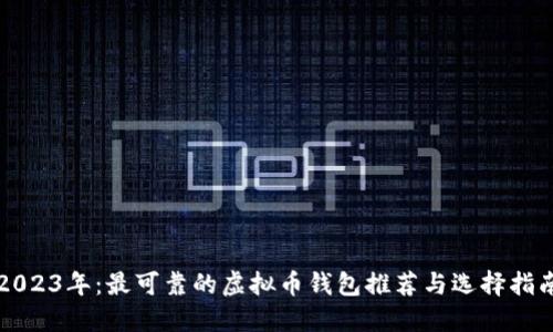 2023年：最可靠的虚拟币钱包推荐与选择指南