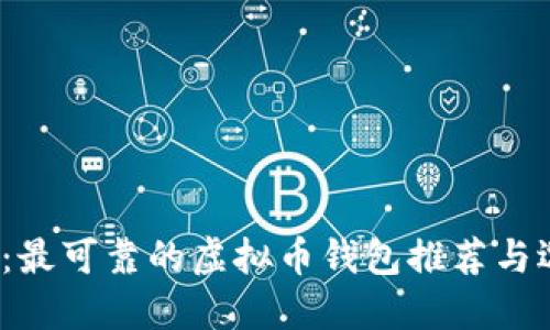 2023年：最可靠的虚拟币钱包推荐与选择指南