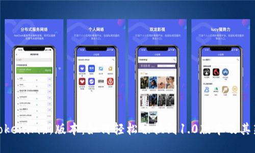 探索Tokenim新版本：如何轻松切换到1.0版本及其新特性