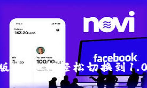 探索Tokenim新版本：如何轻松切换到1.0版本及其新特性