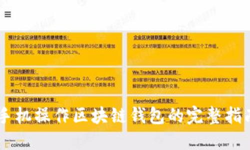 手机操作区块链钱包的完整指南