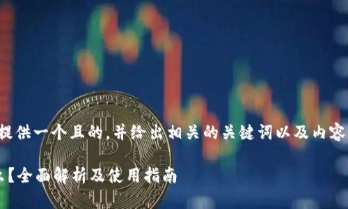 在这个问题上，我将为您提供一个且的，并给出相关的关键词以及内容大纲。以下是相应的内容：

区块链钱包用户名是什么？全面解析及使用指南