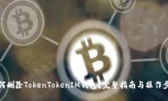 如何删除TokenTokenIM钱包？