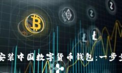 如何安装中国数字货币钱