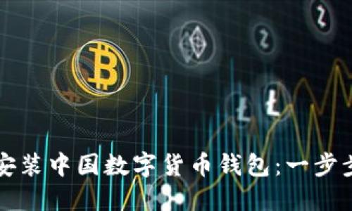如何安装中国数字货币钱包：一步步指南