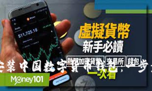 如何安装中国数字货币钱包：一步步指南